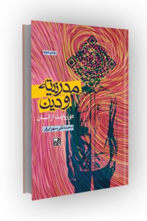 مدرنیته و دین: دو روایت از انسان