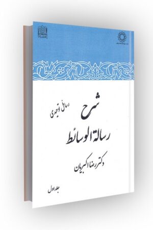شرح رساله الوسائط: رسائل توحیدی؛ جلد اول