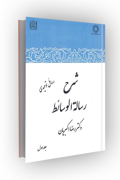 شرح رساله الوسائط: رسائل توحیدی
