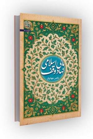 مالی اسلامی نهاد وقف