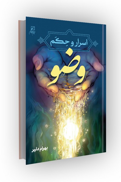 اسرار و حکم وضو