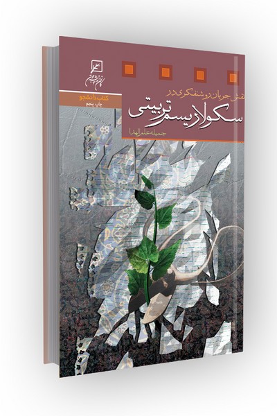 نقش جریان روشنفکری در سکولاریسم تربیتی