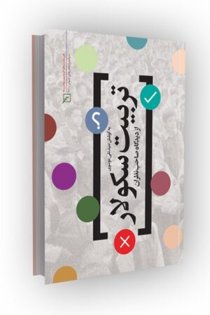 تربیت سکولار از دیدگاه صاحبنظران