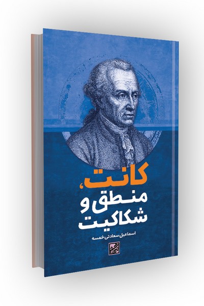 کانت، منطق و شکاکیت