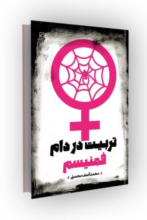 تربیت در دام فمنیسم