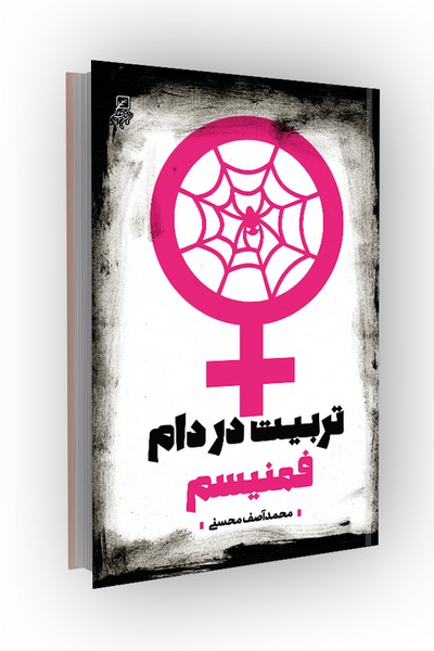 تربیت در دام فمنیسم