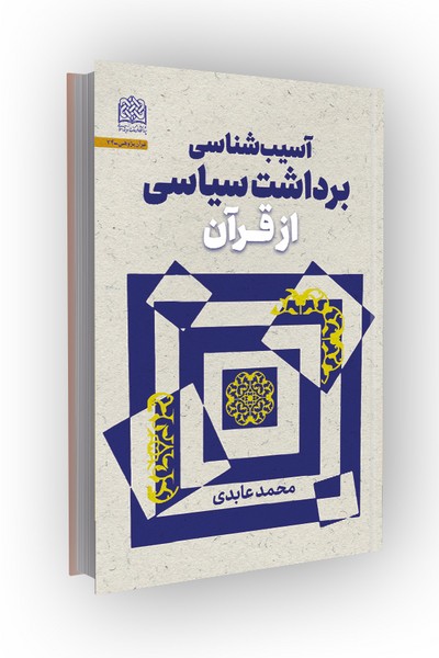 آسیب شناسی برداشت سیاسی از قرآن