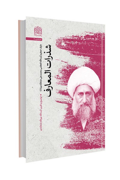 شذرات المعارف (میرزامحمدعلی شاه آبادی (ره))