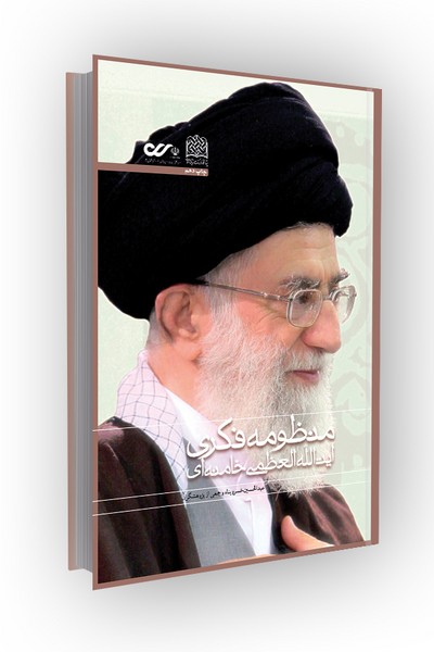 منظومه فکری آیتالله العظمی خامنهای: نظام بینشی، منشی و کنشی(دوجلدی)
