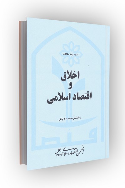 اخلاق و اقتصاد اسلامی