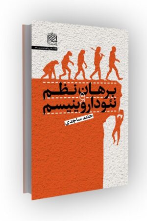 برهان نظم و نئوداروینیسم