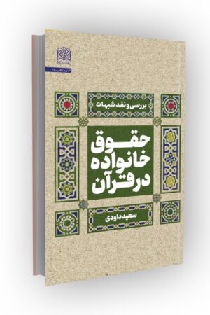 حقوق خانواده در قرآن: بررسی و نقد شبهات