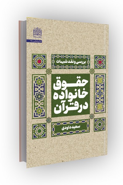 حقوق خانواده در قرآن: بررسی و نقد شبهات