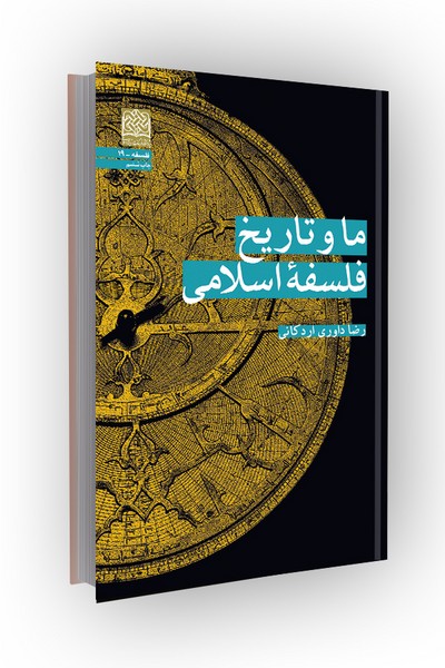 ما و تاریخ فلسفه اسلامی