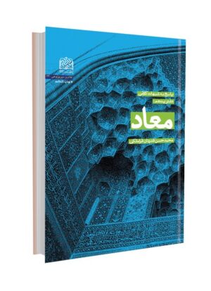 پاسخ به شبهات کلامی (دفتر 5: معاد)