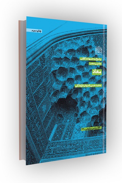 پاسخ به شبهات کلامی (دفتر 5: معاد)