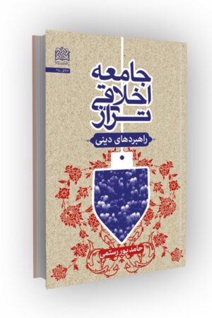 جامعه اخلاقی تراز: راهبردهای دینی