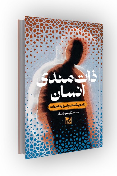 ذات‌مندی انسان: نقد دیدگاه‌ها و پاسخ به شبهات