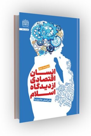 انسان اقتصادی از دیدگاه اسلام؛ ویراست دوم