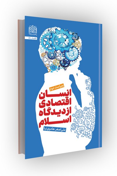 انسان اقتصادی از دیدگاه اسلام؛ ویراست دوم