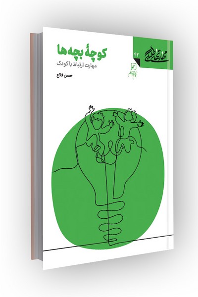 مهارتهای طلبگی(جلد42): کوچه بچه ها