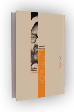 چلچراغ حکمت/دفتر13-اهل بیت(ع)