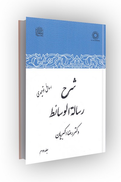 شرح رساله الوسائط: رسائل توحیدی؛ جلد دوم