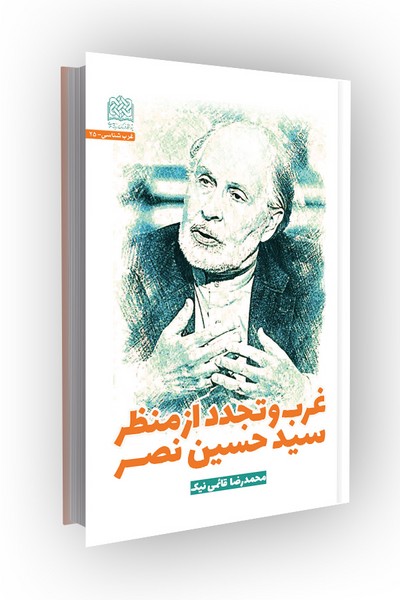 غرب و تجدد از منظر سیدحسین نصر