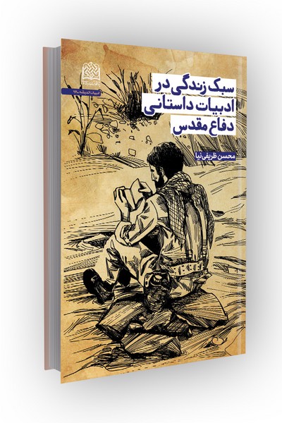 سبک زندگی در ادبیات داستانی دفاع مقدس