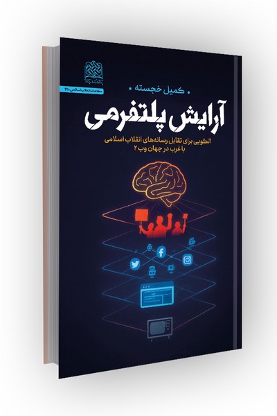 آرایش پلتفرمی: الگویی برای تقابل رسانه‌های انقلاب اسلامی با غرب در جهان وب 2