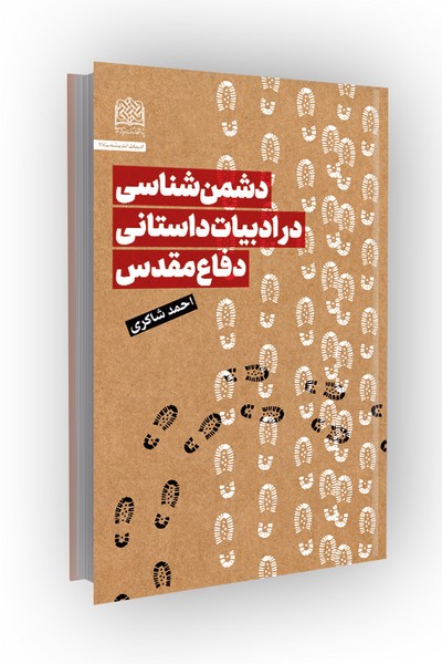 دشمن شناسی در ادبیات داستانی دفاع مقدس