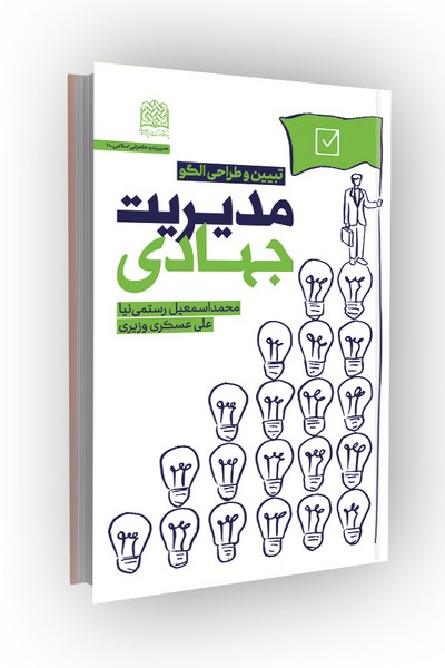 مدیریت جهادی: تبیین و طراحی الگو