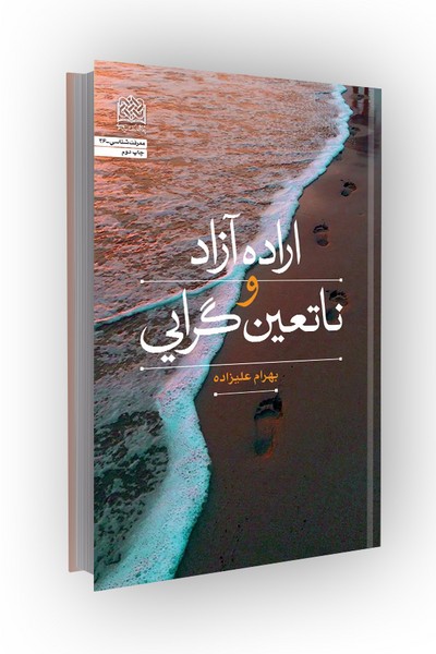 اراده آزاد و ناتعین گرایی