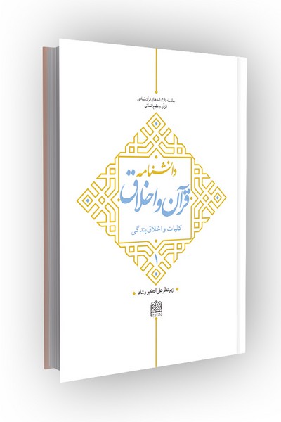 دانشنامه قرآن و اخلاق؛ جلد اول: کلیات و اخلاق بندگی