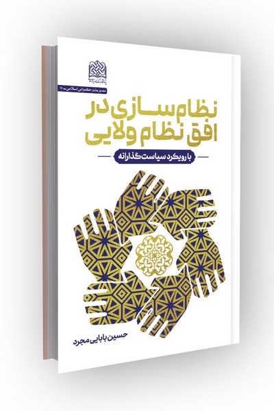 نظام سازی در افق نظام ولایی: با رویکرد سیاست‌گذارانه