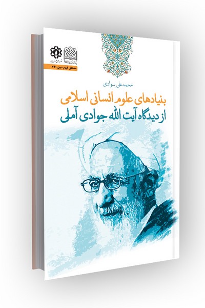 بنیادهای علوم انسانی اسلامی از دیدگاه آیت‌الله جوادی آملی
