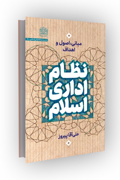 نظام اداری اسلام