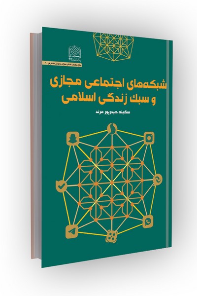 شبکه های اجتماعی مجازی و سبک زندگی اسلامی