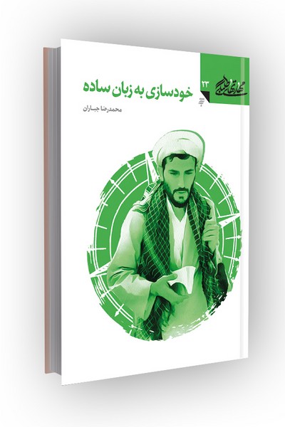 مهارتهای طلبگی(جلد23): خودسازی به زبان ساده