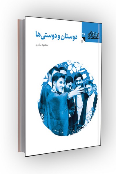 مهارتهای طلبگی(جلد28): دوستان و دوستی ها