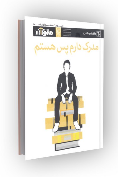 مشق آزاد 60: مدرک دارم پس هستم