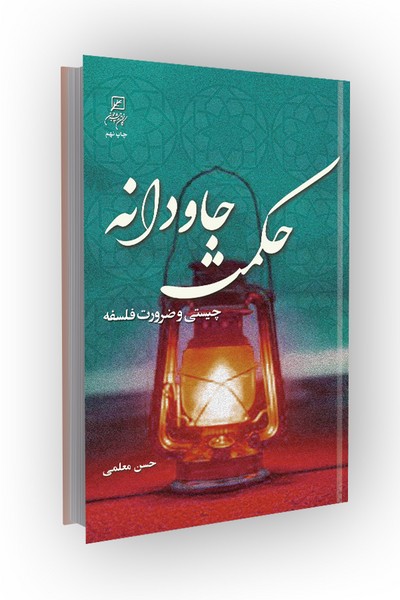 حکمت جاودانه: چیستی و ضرورت فلسفه