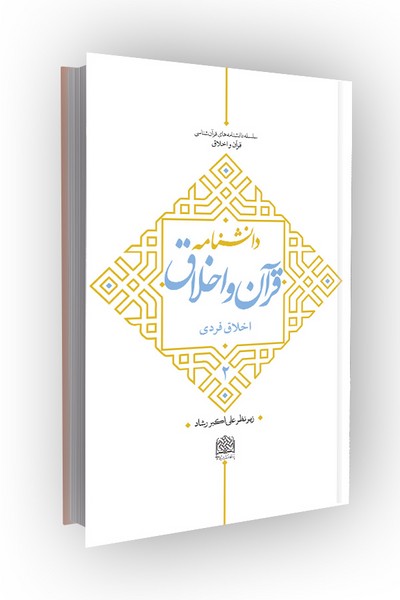 دانشنامه قرآن و اخلاق؛ جلد دوم: اخلاق فردی