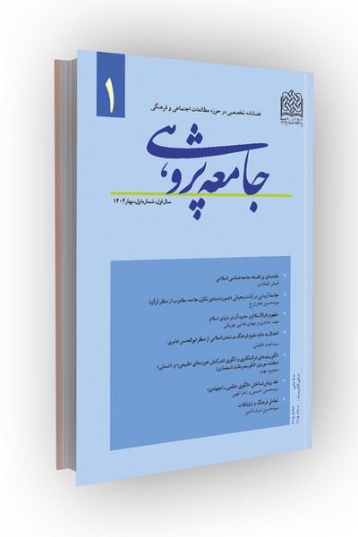 فصلنامه جامعه پژوهی 1 (بهار 1404)
