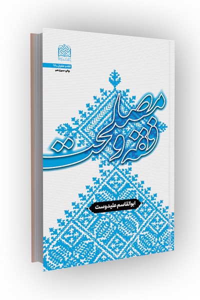 فقه و مصلحت