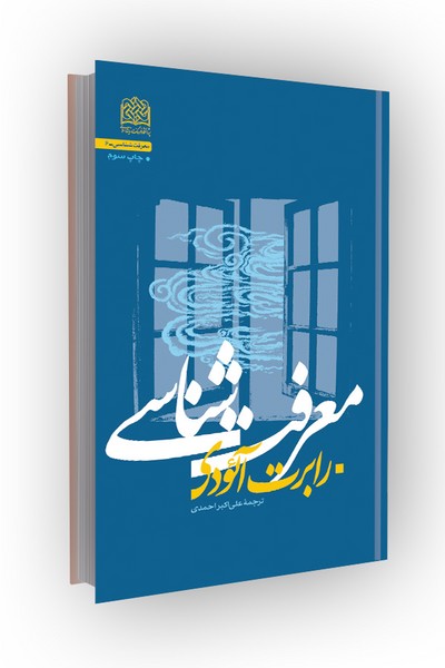 معرفت شناسی (رابرت آئودی)