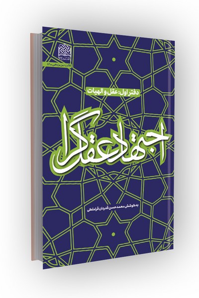 اجتهاد عقل گرا؛ دفتر اول: عقل و الهیات