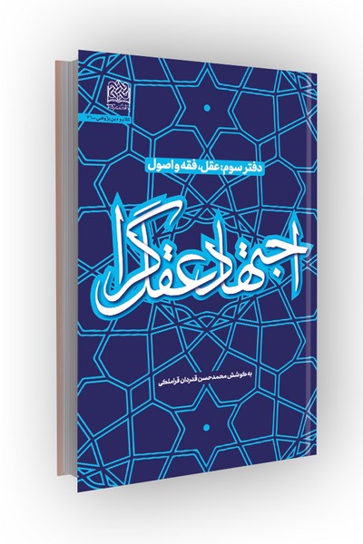 اجتهاد عقل گرا؛ دفتر سوم: عقل،فقه و اصول