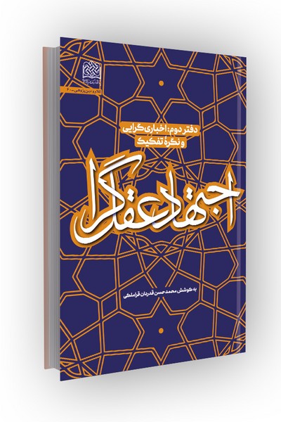 اجتهاد عقل گرا؛ دفتر دوم: اخباری گرایی و نگره تفکیک