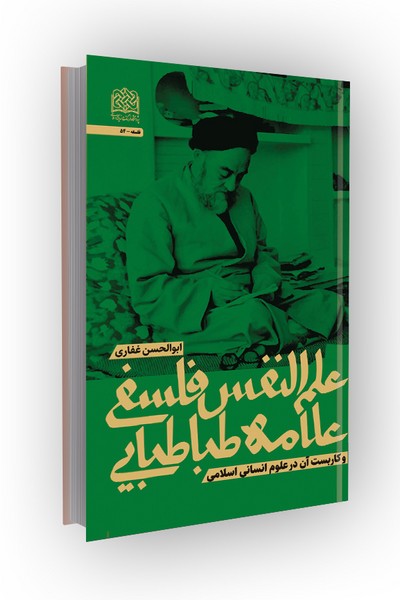 علم النفس فلسفی علامه طباطبایی وکاربست آن در علوم انسانی